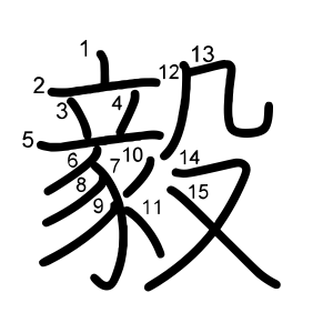毅