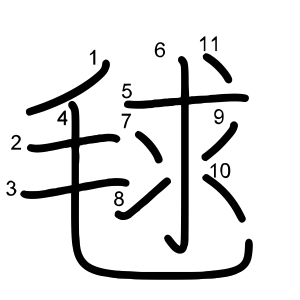 毬
