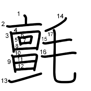 氈