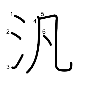 汎