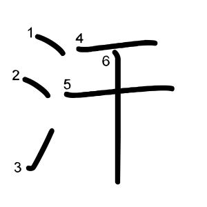汗