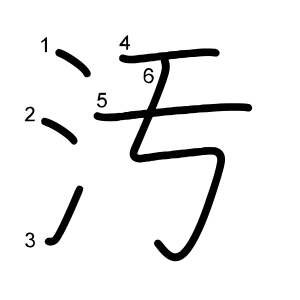 汚