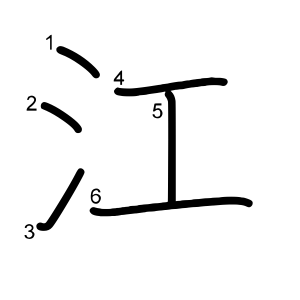 江