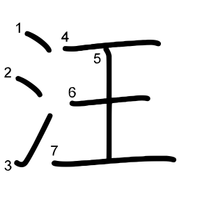 汪