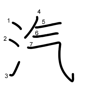 汽