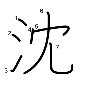 沈