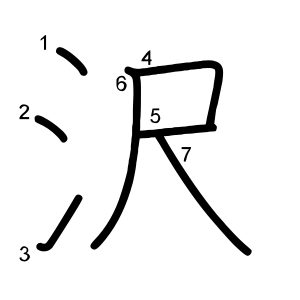 沢