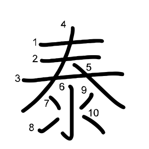 泰