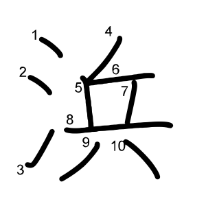 浜