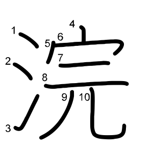 浣