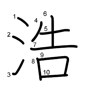 浩