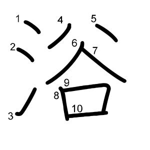 浴
