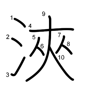 浹