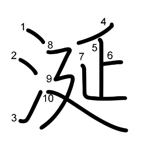 涎