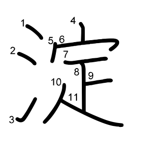 淀