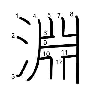 淵