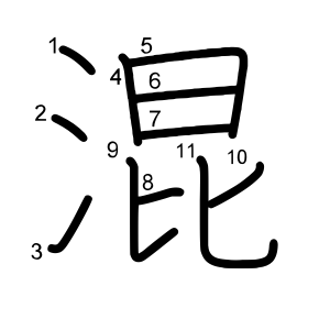 混