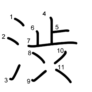 渋