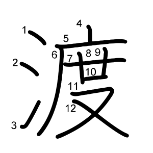 渡