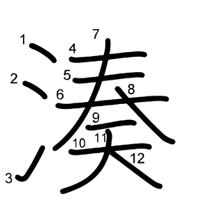湊
