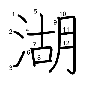 湖