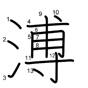 溥