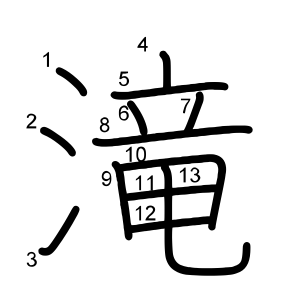 滝