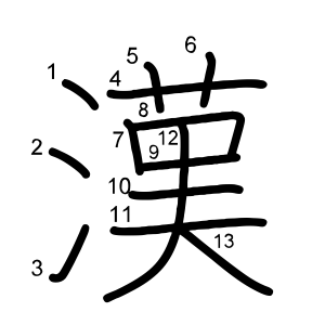 漢