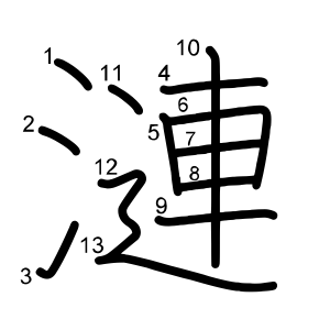 漣