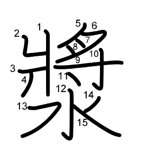 漿