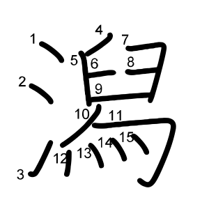 潟