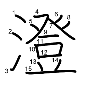 澄