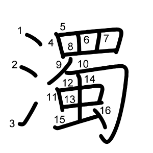 濁
