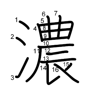 濃