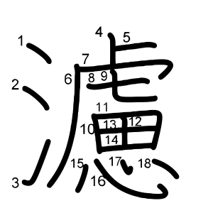 濾