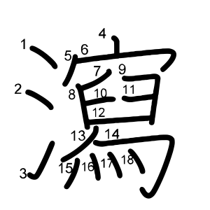 瀉