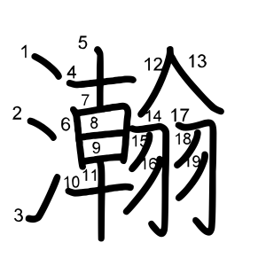 瀚