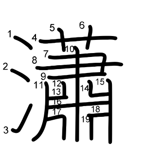瀟