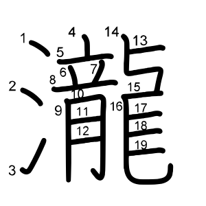 瀧