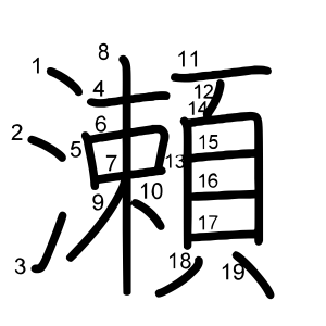 瀬