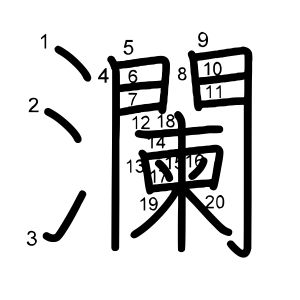 瀾