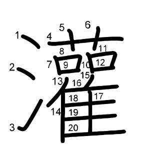 灌