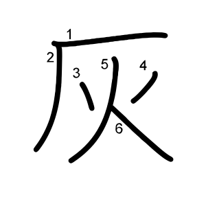 灰