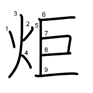 炬