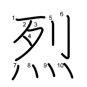 烈