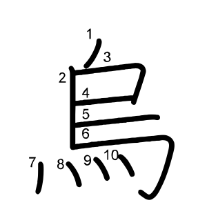 烏
