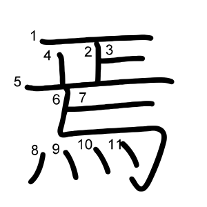 焉