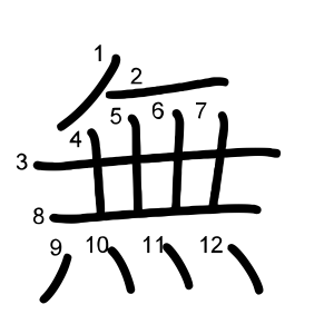 無