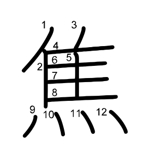 焦