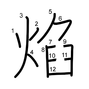 焰